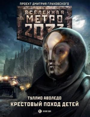 Обложка книги «Крестовый поход детей» — Туллио Аволедо