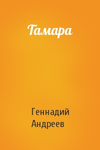 Геннадий Андреев - Тамара