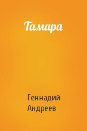 Обложка книги «Тамара» — Геннадий Андреев