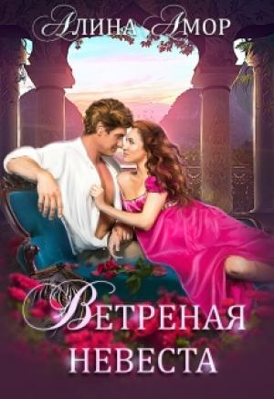Обложка книги «Ветреная невеста» — Алина Амор