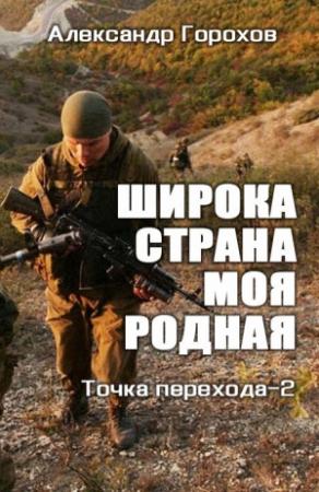 Обложка книги «Широка страна моя родная (СИ)» — Александр Горохов