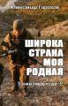 Широка страна моя родная (СИ)