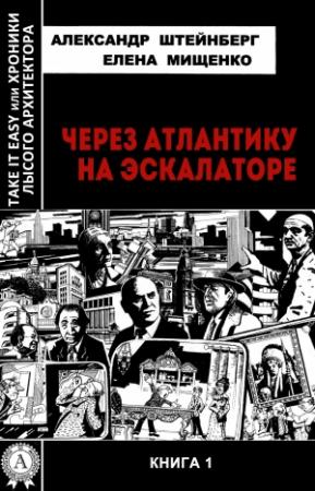 Обложка книги «Через Атлантику на эскалаторе» — Александр Штейнберг, Елена Мищенко