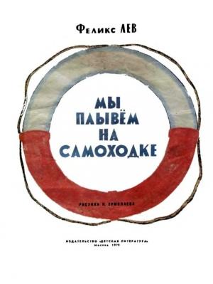 Обложка книги «Мы плывем на самоходке» — Феликс Лев