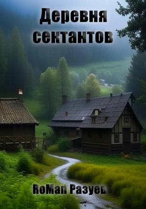 Обложка книги «Деревня сектантов» — RoMan Разуев