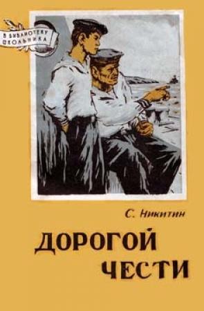 Обложка книги «Дорогой чести» — Сергей Никитин
