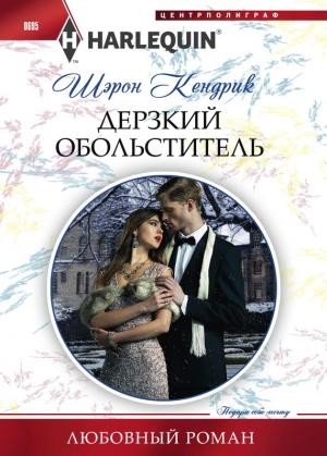 Обложка книги «Дерзкий обольститель» — Шэрон Кендрик