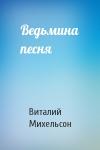 Виталий Михельсон - Ведьмина песня