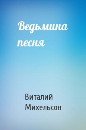 Обложка книги «Ведьмина песня» — Виталий Михельсон