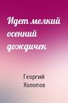Георгий Холопов - Идет мелкий осенний дождичек