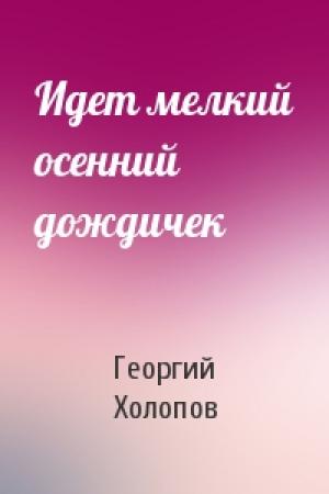 Обложка книги «Идет мелкий осенний дождичек» — Георгий Холопов