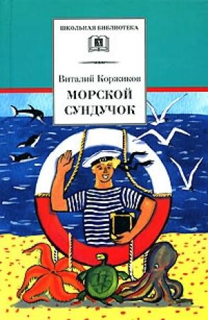 Обложка книги «Морской сундучок» — Виталий Коржиков