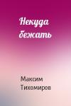 Максим Тихомиров - Некуда бежать