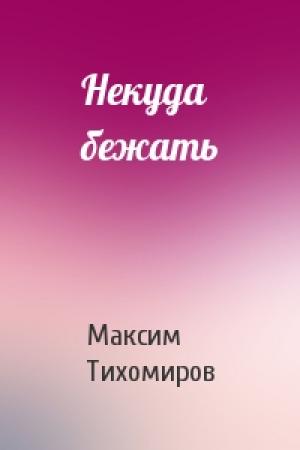 Обложка книги «Некуда бежать» — Максим Тихомиров