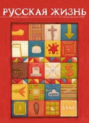 Обложка книги «Август (август 2008)» — журнал Русская жизнь