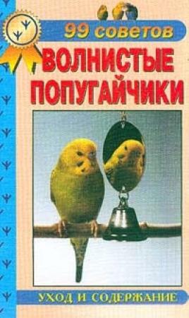 Обложка книги «Волнистые попугайчики. Уход  и  содержание» — Александр Иванович Рахманов