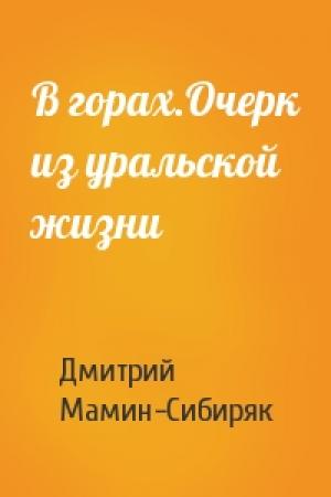 Обложка книги «В горах.Очерк из уральской жизни» — Дмитрий Мамин-Сибиряк