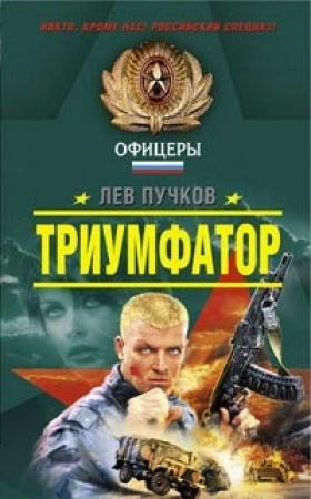 Обложка книги «Триумфатор» — Лев Пучков