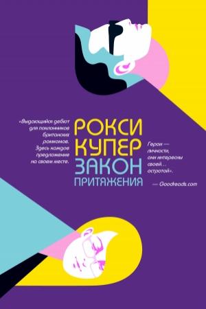 Обложка книги «Закон притяжения» — Рокси Купер