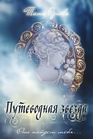 Обложка книги «Путеводная звезда» — Тата Орлова