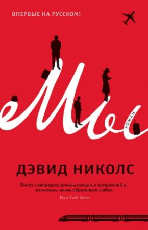 Обложка книги «Мы» — Дэвид Николс