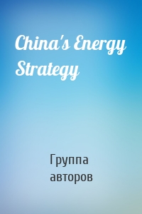 China's Energy Strategy