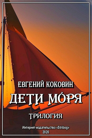 Обложка книги «Дети моря. Трилогия» — Евгений Коковин