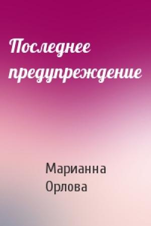 Обложка книги «Последнее предупреждение» — Марианна Орлова