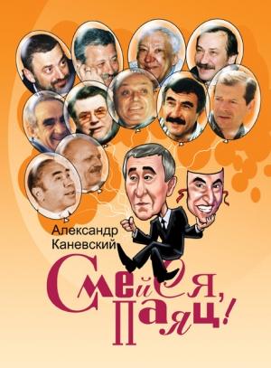 Обложка книги «Смейся, паяц!» — Александр Каневский