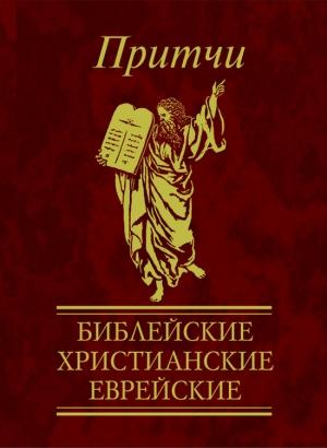 Обложка книги «Притчи. Библейские, христианские, еврейские» — Виктория Частникова