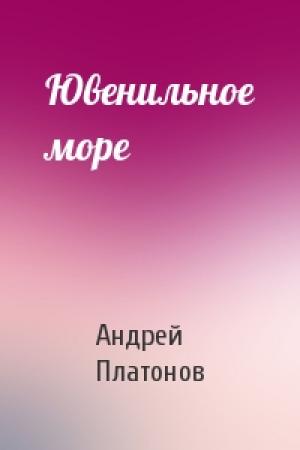 Обложка книги «Ювенильное море» — Андрей Платонов
