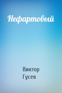 Нефартовый