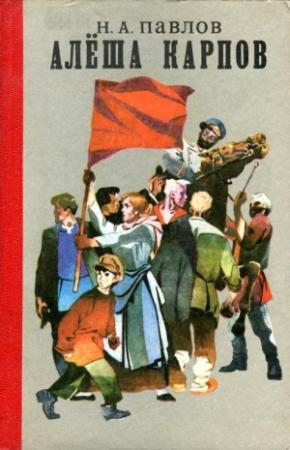 Обложка книги «Алёша Карпов» — Николай Павлов