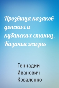 Прозвища казаков донских и кубанских станиц. Казачья жизнь