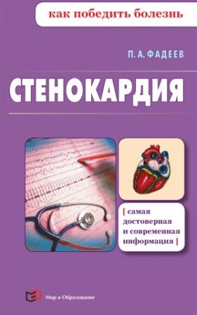 Обложка книги «Стенокардия» — Павел Фадеев
