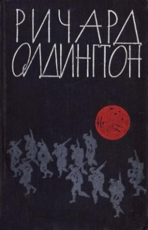 Обложка книги «Любой ценой» — Ричард Олдингтон