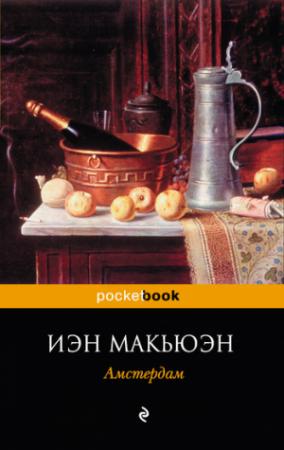 Обложка книги «Амстердам» — Иэн Макьюэн