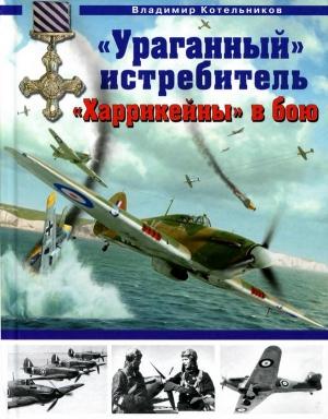 Обложка книги ««Ураганный» истребитель. «Харрикейны» в бою» — Владимир Котельников