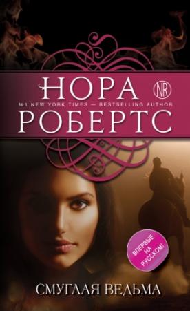 Обложка книги «Смуглая ведьма» — Нора Робертс