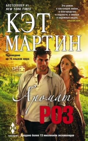 Обложка книги «Аромат роз» — Кэт Мартин