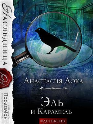 Обложка книги «Эль и Карамель (СИ)» — Анастасия Дока