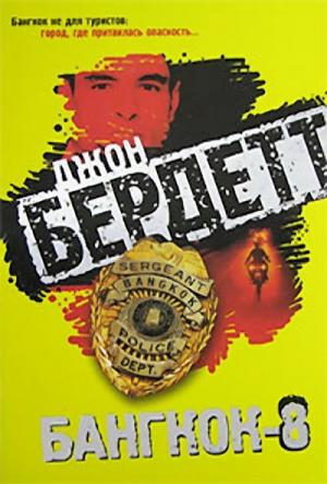 Обложка книги «Бангкок-8» — Джон Бердетт