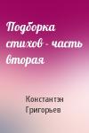 Константэн Григорьев - Подборка стихов - часть вторая