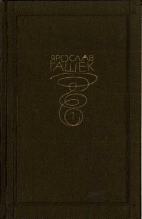Обложка книги «Собрание сочинений. Том первый» — Ярослав Гашек