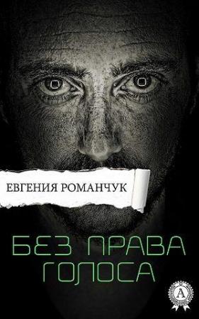 Обложка книги «Без права голоса» — Евгения Романчук