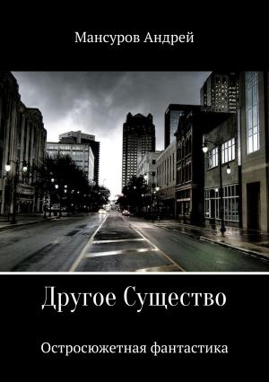 Обложка книги «Другое Существо» — Андрей Мансуров