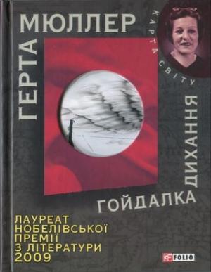 Обложка книги «Гойдалка дихання» — Герта Мюллер