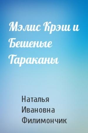 Обложка книги «Мэлис Крэш и Бешеные Тараканы» — Наталья Ивановна Филимончик