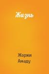 Жоржи Амаду - Жизнь