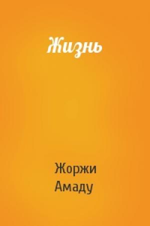 Обложка книги «Жизнь» — Жоржи Амаду